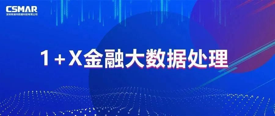  1+X  | 一图读懂金融大数据处理职业技能等级证书！