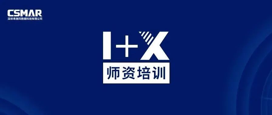  1+X金融大数据处理师资培训班（中级）圆满落幕!