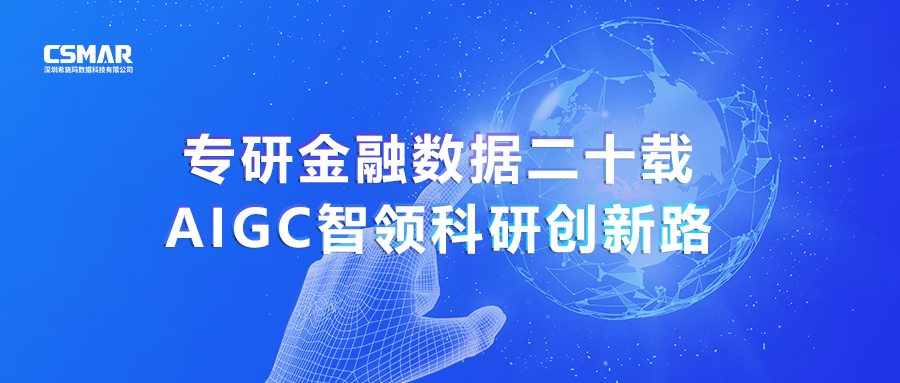  专研金融数据二十载，AIGC智领科研创新路