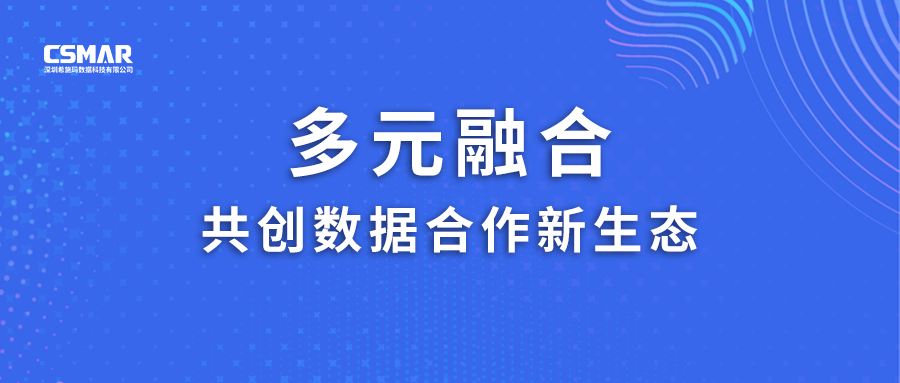 多元融合，共创数据合作新生态！